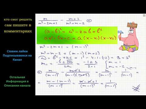 Математика Упростите выражение m/(m^2-2m+1)-(m+2)/(m^2+m-2)