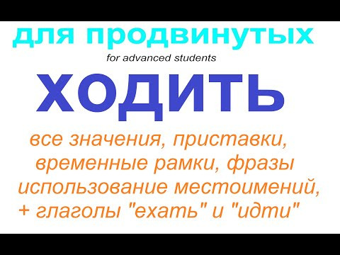 Всё о глаголе ХОДИТЬ / учим русский Всё о глаголе ХОДИТЬ / учим русский