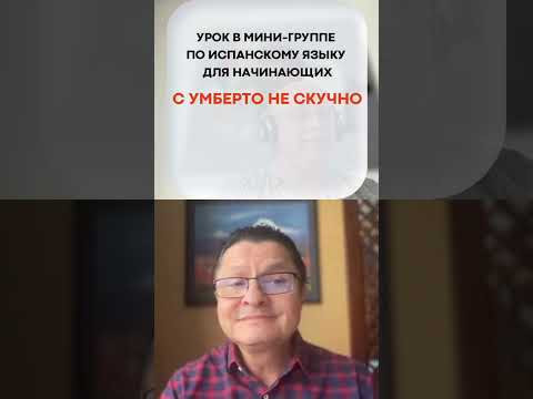 Испанский с носителем: легко и быстро с Умберто Осорио