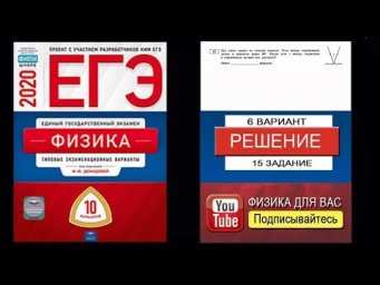 15 задание 6 варианта ЕГЭ 2020 по физике М.Ю. Демидовой (10 вариантов)