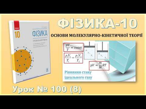 ФІЗИКА-10 | Урок 100 (8) | Рівняння стану ідеального газу