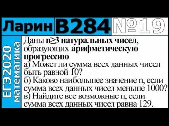 Разбор Задания №19 из Варианта Ларина №284 ЕГЭ-2020.