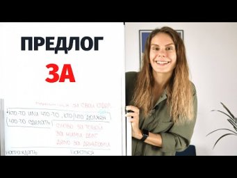 Предлог ЗА || Предлоги
