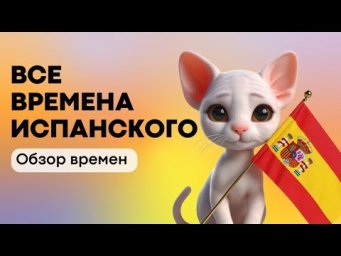 ВСЕ ВРЕМЕНА ИСПАНСКОГО ЯЗЫКА | ОБЗОР ВРЕМЕН