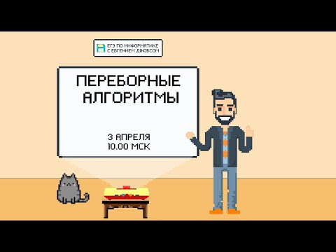 Программирование на Python. Переборные алгоритмы | Информатика ЕГЭ 2022