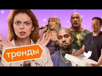 Илон Маск разнес Твиттер, Канье потерял миллиарды, Дуэйн Джонсон &ndash; супергерой, альбом Тейлор Свифт