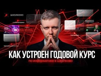 Как устроен годовой курс по информатике в Школково | ЕГЭ 2027