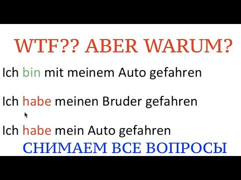 ICH HABE oder ICH BIN в прошедшем времени. Perfekt, haben oder sein, простое объяснение.