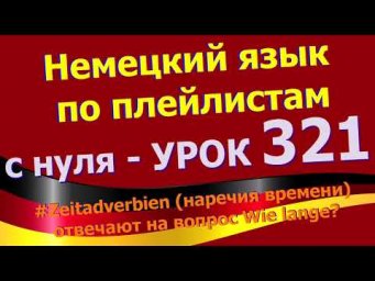 #Немецкий_язык_по_плейлистам_с_нуля. Урок 321 #Frage_Wie_lange?#Zeitadverbien_seit_eben_schon_immer
