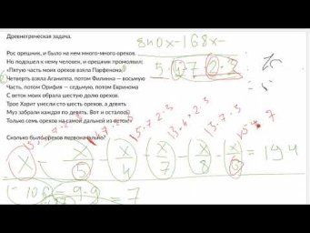 Древнегреческая задача про орехи Д429 Rec 04 02 22