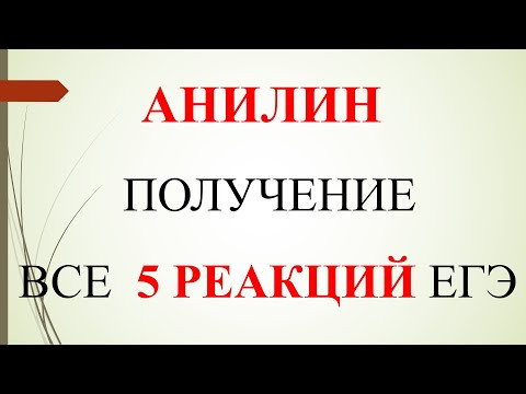 Анилин. Получение. Все 5 реакций ЕГЭ. Анилин. Получение. Все 5 реакций ЕГЭ.