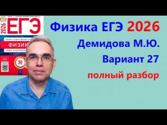 ЕГЭ Физика 2026 Демидова (ФИПИ) 30 типовых вариантов, вариант 27, подробный разбор всех заданий