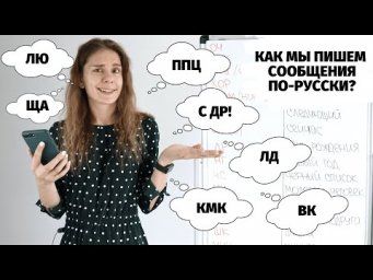 ППЦ, ЛЮ ТЯ, МБ, КРЧ и др. || Сокращения в сообщениях (с 14:43 до 17:15  &ndash; О НЕЦЕНЗУРНОЙ ЛЕКСИКЕ!)