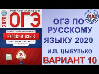 ОГЭ ПО РУССКОМУ ЯЗЫКУ 2020 | И.П. ЦЫБУЛЬКО | ВАРИАНТ 10