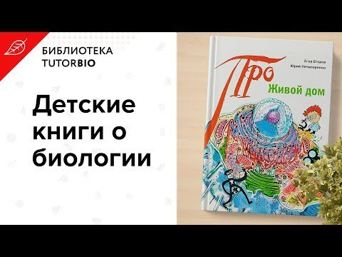 Книга для будущих молекулярных биологов. "Живой дом" Е. Егоров и Ю. Нечипоренко