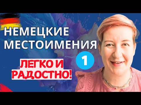 Немецкие местоимения - ЛЕГКО! (Часть 1) (Видео из архива) Deutsch mit Marija по-русски Немецкие местоимения - ЛЕГКО! (Часть 1) (Видео из архива) Deutsch mit Marija по-русски