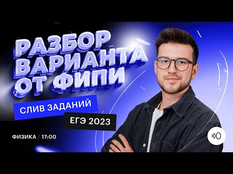 Разбор ВАРИАНТА от ФИПИ 2023 | Физика ЕГЭ 2023 | Сотка Разбор ВАРИАНТА от ФИПИ 2023 | Физика ЕГЭ 2023 | Сотка