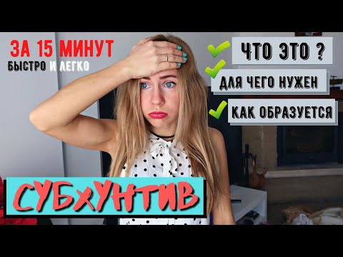 Субхунтив I SUBJUNTIVO в испанском языке. Что это и когда употребляется сослагательное наклонение В2