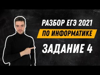 Разбор 4 задания | ЕГЭ по информатике 2021