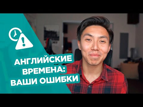 ВРЕМЕНА В АНГЛИЙСКОМ ЯЗЫКЕ | ENGLISH TENSES | ПОПУЛЯРНЫЕ ОШИБКИ! ВРЕМЕНА В АНГЛИЙСКОМ ЯЗЫКЕ | ENGLISH TENSES | ПОПУЛЯРНЫЕ ОШИБКИ!