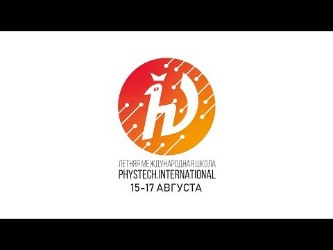Летняя международная школа "Phystech.International" 2019 День 4-6