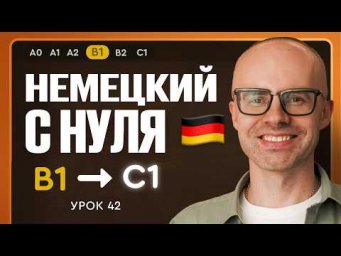 Немецкий с нуля. Немецкий язык по приложению German Galaxy. B1. Уроки немецкого языка с нуля.Урок 42