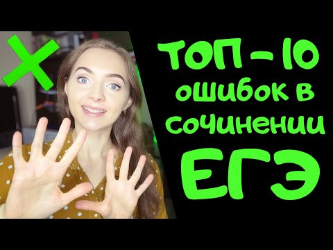 ТОП-10 ОШИБОК В СОЧИНЕНИИ ЕГЭ [IrishU]
