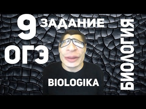 ОГЭ Биология Разбор Задания 9 Рохлов 2019 ОГЭ Биология Разбор Задания 9 Рохлов 2019