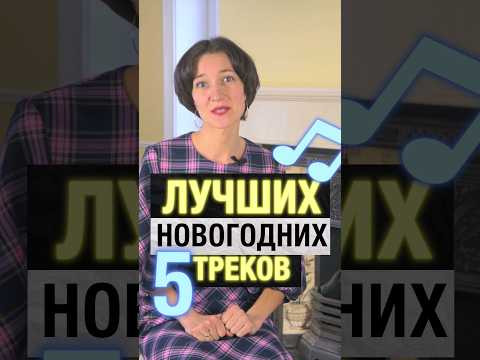 Что послушать в новый год? Для вас 5 лучших новогодних треков! Учите английский с удовольствием! Что послушать в новый год? Для вас 5 лучших новогодних треков! Учите английский с удовольствием!