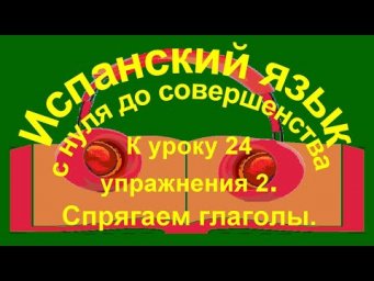 К уроку 24. Tomar &ndash; coger. Глаголы второй группы спряжения.