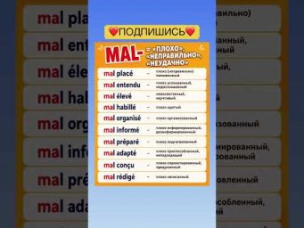 Приставка mal #французский #французскийснуля #французскийонлайн #урокифранцузского #французскийпопо