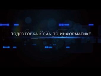 Решение варианта базового уровня ОГЭ. Задание 15