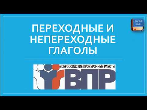 ПЕРЕХОДНЫЕ И НЕПЕРЕХОДНЫЕ ГЛАГОЛЫ