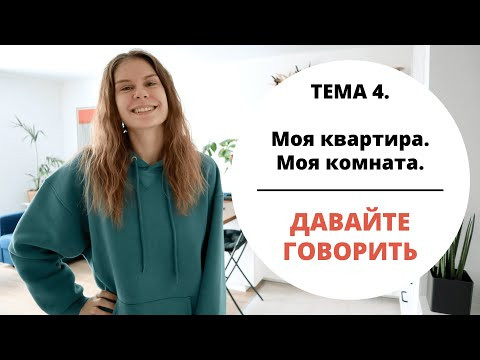Тема 4. МОЯ КВАРТИРА || Давайте говорить