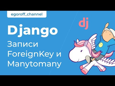 61 Создание записей в коде с полями ForeignKey и Manytomany
