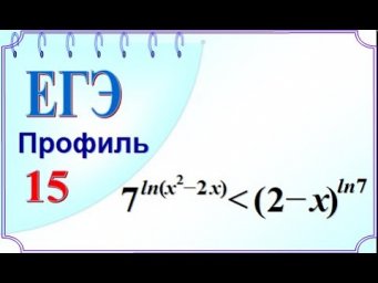 ЕГЭ Задание 15 Логарифмическое неравенство