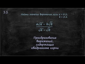 Преобразование выражений, содержащих квадратные корни (разность кубов)