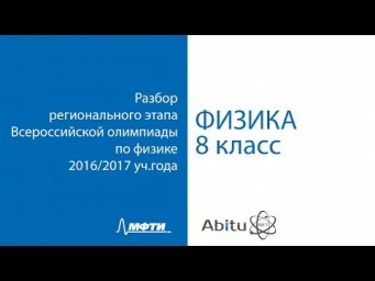 [Физика] [8 класс] Разбор регионального этапа Всероссийской олимпиады