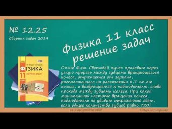 ФИЗИКА | 11 класс | Решение задач | № 12.25