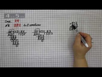 Страница 74 Задание 292 (Столбик 1 и 2) &ndash; Математика 4 класс Моро &ndash; Учебник Часть 2