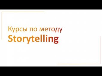 Метод сторителлинг: как изучать языки
