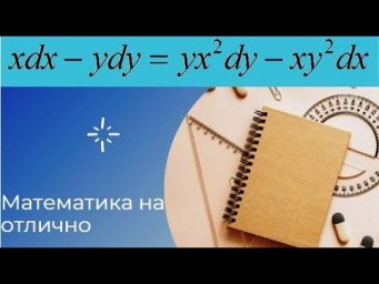 Дифференциальные уравнения//№ 1//вар 25//из задачника Кузнецова