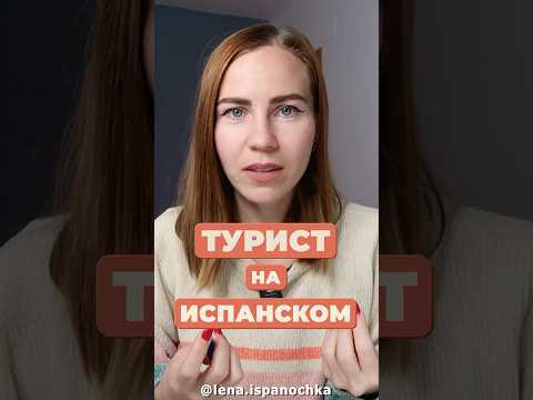 Запомни это исключение в испанском языке! Запомни это исключение в испанском языке!