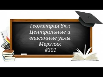 Центральные и вписанные углы. Геометрия 8кл. Мерзляк #301