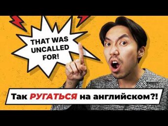ЭТОМУ вас не научат! Как ругаться на английском &mdash; но вежливо! (+ практика)