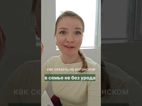 преподаватель испанского. испанский онлайн. как сказать на испанском:в семье не без урода #испанский преподаватель испанского. испанский онлайн. как сказать на испанском:в семье не без урода #испанский