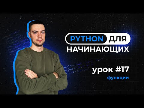 Python для начинающих. Урок 17 | Функции