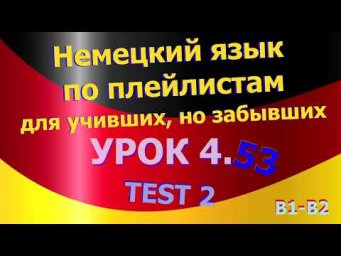 Немецкий язык по плейлистам для учивших, но забывших. Урок 4.53 TEST-2