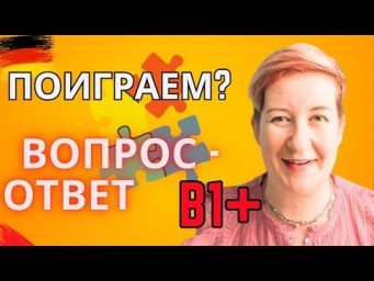 Сыграем в "Вопрос - ответ" по-немецки? | Deutsch mit Marija по-русски