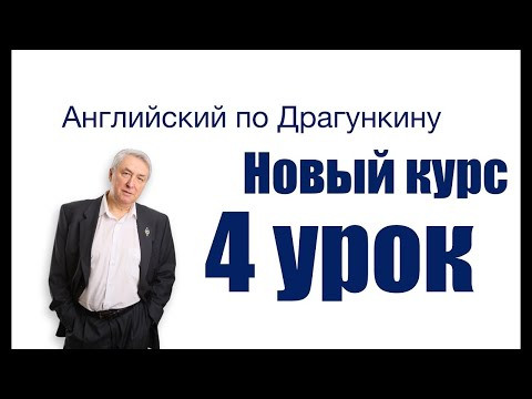 Английский по Драгункину  Четвёртый урок  Окончание  S у глаголов в настоящем времени